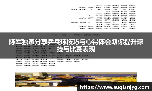 陈军独家分享乒乓球技巧与心得体会助你提升球技与比赛表现