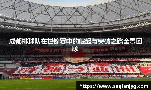 成都排球队在世锦赛中的崛起与突破之路全景回顾