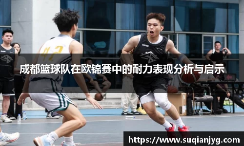 成都篮球队在欧锦赛中的耐力表现分析与启示