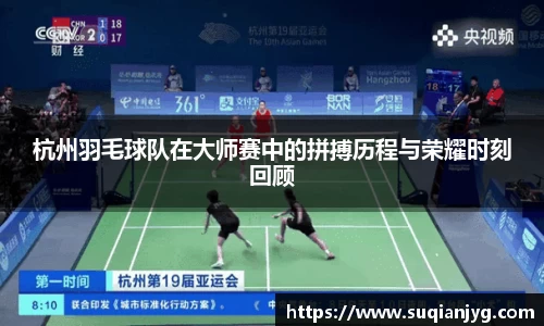 杭州羽毛球队在大师赛中的拼搏历程与荣耀时刻回顾