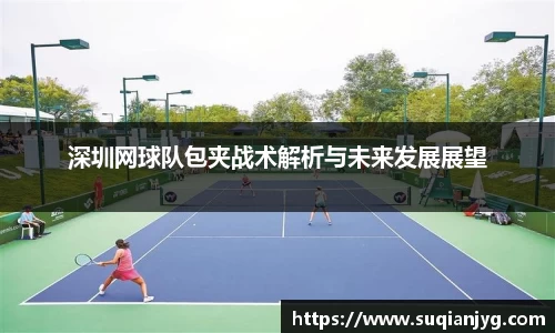 深圳网球队包夹战术解析与未来发展展望