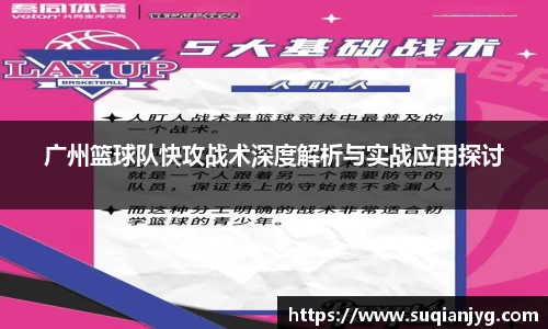 广州篮球队快攻战术深度解析与实战应用探讨