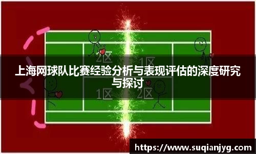 上海网球队比赛经验分析与表现评估的深度研究与探讨