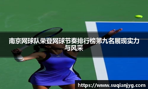 南京网球队荣登网球节奏排行榜第九名展现实力与风采