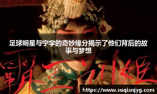 足球明星与宁字的奇妙缘分揭示了他们背后的故事与梦想