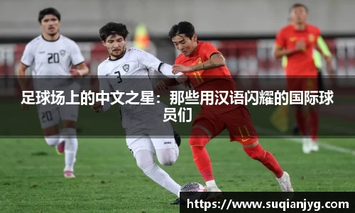 足球场上的中文之星：那些用汉语闪耀的国际球员们