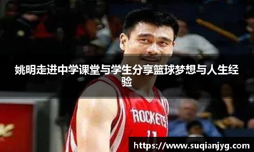 姚明走进中学课堂与学生分享篮球梦想与人生经验