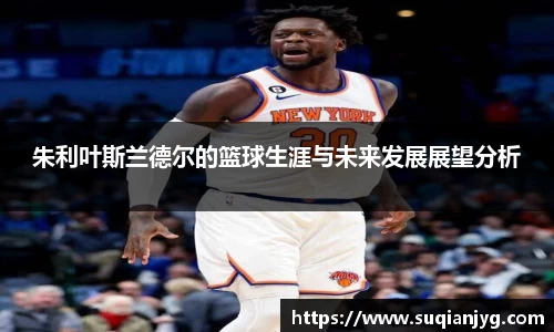 朱利叶斯兰德尔的篮球生涯与未来发展展望分析