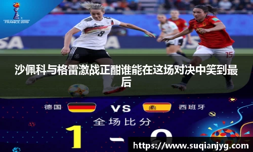 沙佩科与格雷激战正酣谁能在这场对决中笑到最后