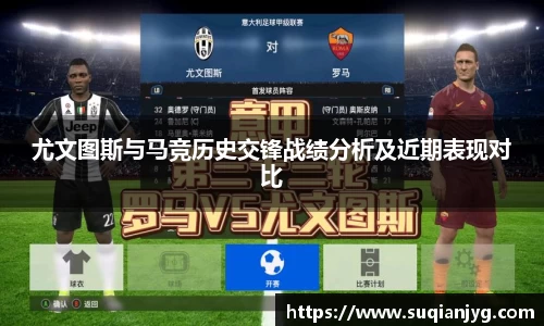 尤文图斯与马竞历史交锋战绩分析及近期表现对比