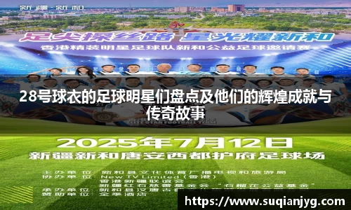 28号球衣的足球明星们盘点及他们的辉煌成就与传奇故事
