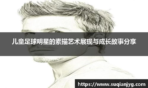 儿童足球明星的素描艺术展现与成长故事分享