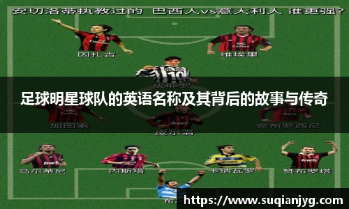 足球明星球队的英语名称及其背后的故事与传奇