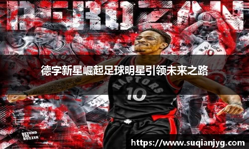 德字新星崛起足球明星引领未来之路