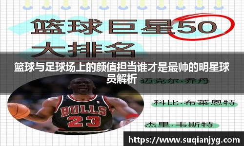 篮球与足球场上的颜值担当谁才是最帅的明星球员解析