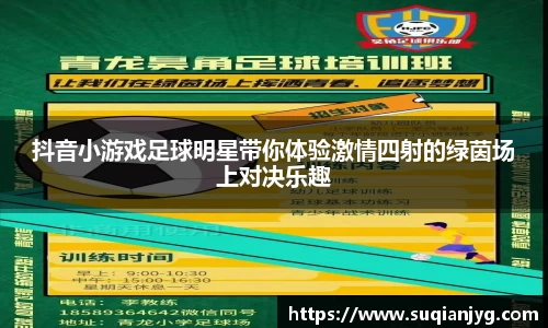 抖音小游戏足球明星带你体验激情四射的绿茵场上对决乐趣